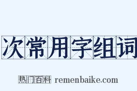 次常用字组词是什么意思的图片